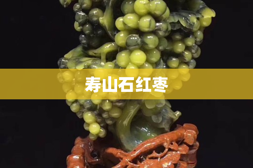 寿山石红枣