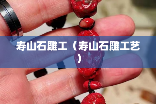 寿山石雕工（寿山石雕工艺）