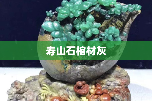 寿山石棺材灰