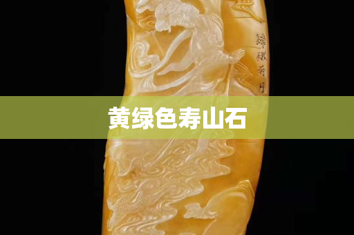 黄绿色寿山石