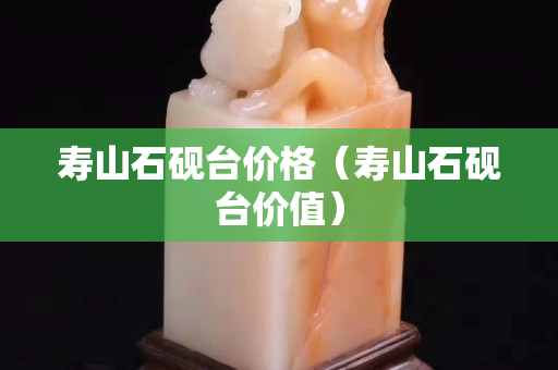 寿山石砚台价格（寿山石砚台价值）