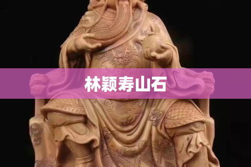 林颖寿山石