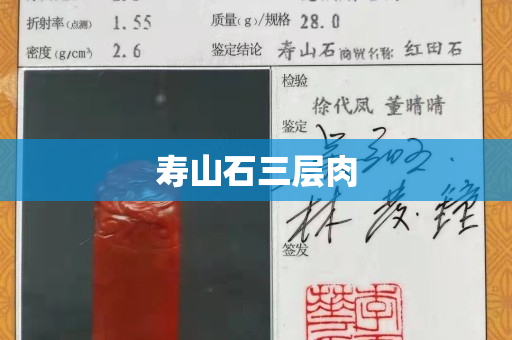 寿山石三层肉