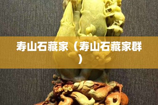 寿山石藏家（寿山石藏家群）