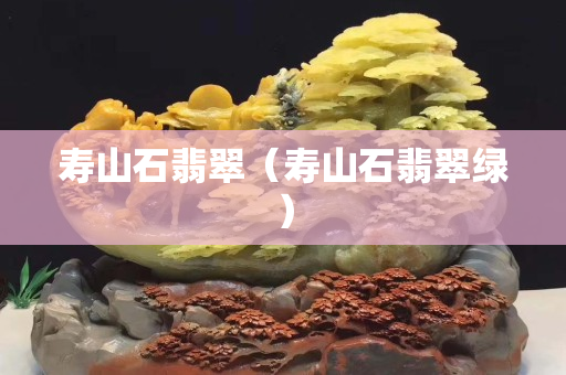 寿山石翡翠（寿山石翡翠绿）