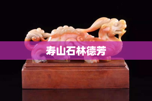 寿山石林德芳