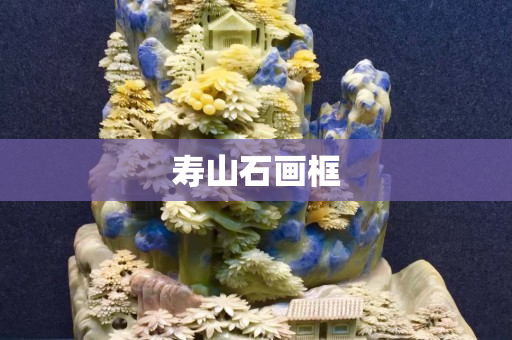 寿山石画框