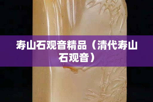 寿山石观音精品（清代寿山石观音）