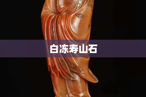 白冻寿山石