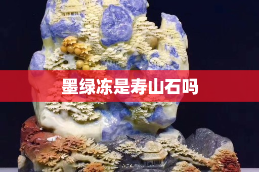 墨绿冻是寿山石吗