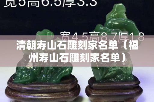 清朝寿山石雕刻家名单（福州寿山石雕刻家名单）