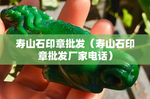 寿山石印章批发（寿山石印章批发厂家电话）
