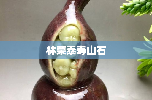 林荣泰寿山石