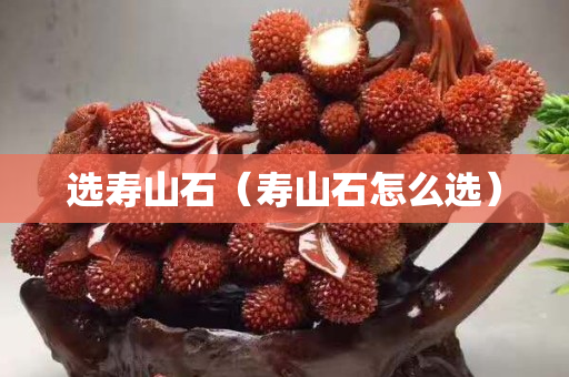 选寿山石（寿山石怎么选）
