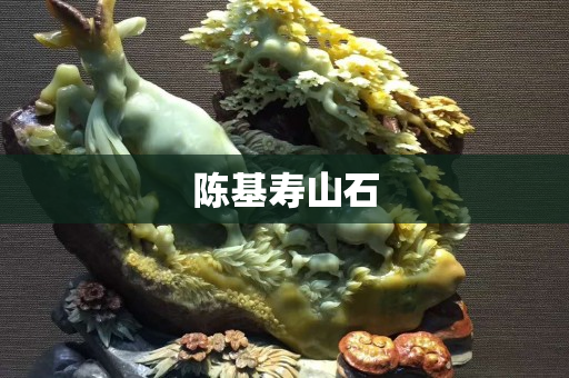 陈基寿山石