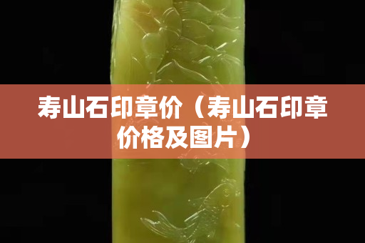 寿山石印章价（寿山石印章价格及图片）