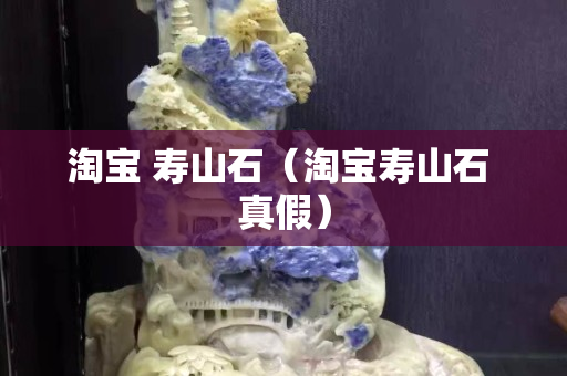 淘宝 寿山石（淘宝寿山石 真假）