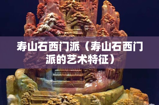 寿山石西门派（寿山石西门派的艺术特征）