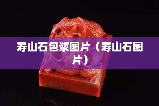 寿山石包浆图片（寿山石图片）