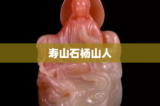 寿山石杨山人
