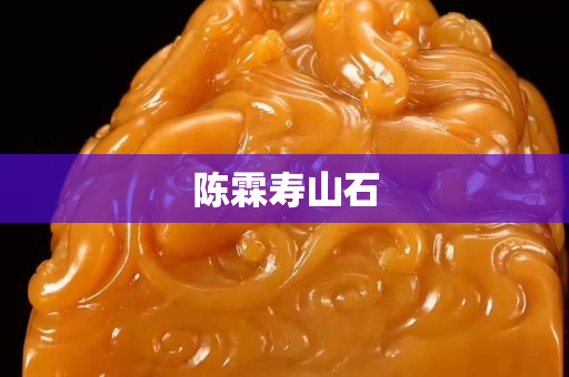 陈霖寿山石