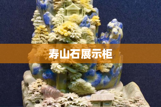 寿山石展示柜