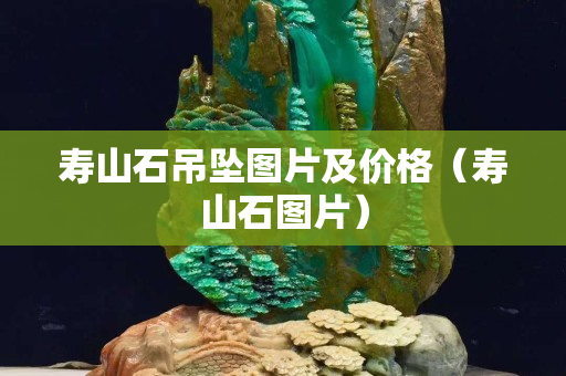 寿山石吊坠图片及价格（寿山石图片）