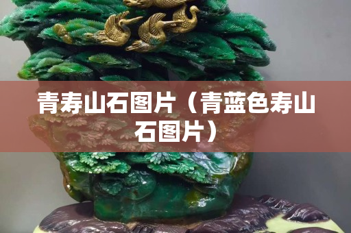 青寿山石图片（青蓝色寿山石图片）