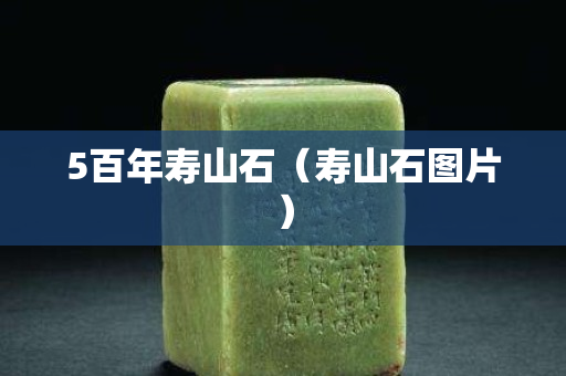 5百年寿山石（寿山石图片）