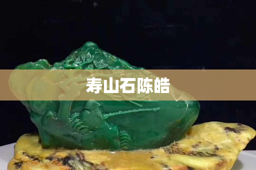 寿山石陈皓