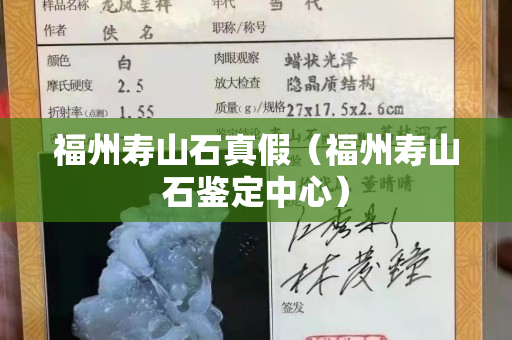 福州寿山石真假（福州寿山石鉴定中心）