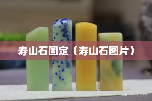 寿山石固定（寿山石图片）