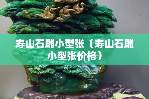 寿山石雕小型张（寿山石雕小型张价格）