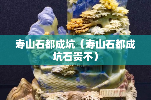寿山石都成坑（寿山石都成坑石贵不）