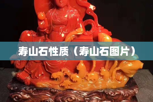 寿山石性质（寿山石图片）
