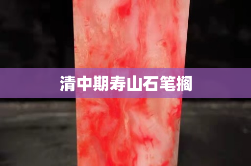 清中期寿山石笔搁