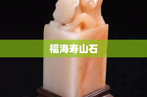 福海寿山石