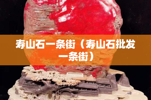 寿山石一条街（寿山石批发一条街）