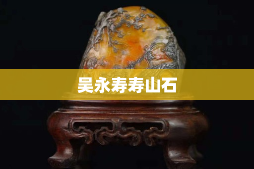 吴永寿寿山石