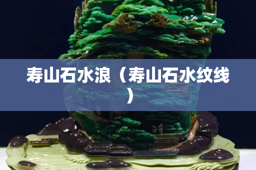 寿山石水浪（寿山石水纹线）