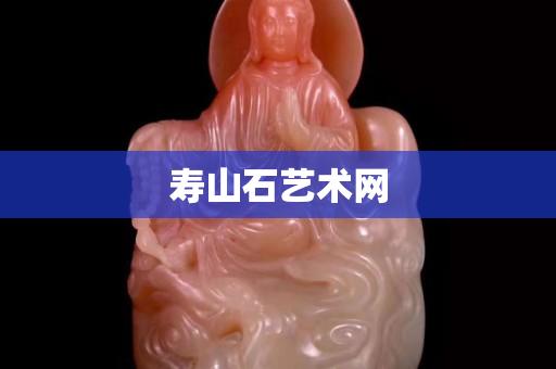 寿山石艺术网