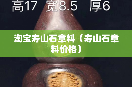 淘宝寿山石章料（寿山石章料价格）