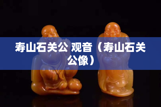 寿山石关公 观音（寿山石关公像）