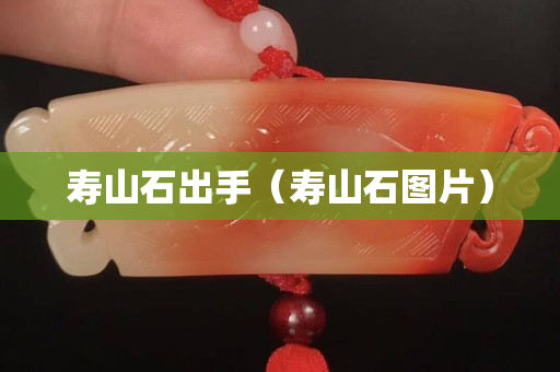 寿山石出手（寿山石图片）