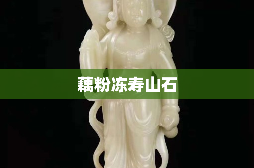 藕粉冻寿山石