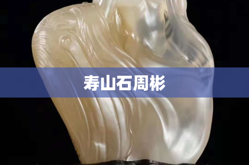 寿山石周彬