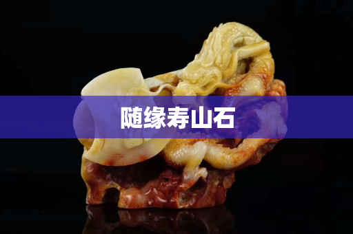 随缘寿山石
