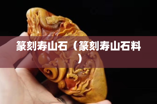 篆刻寿山石（篆刻寿山石料）