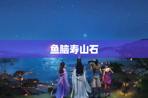 鱼脑寿山石