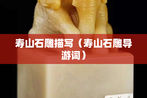 寿山石雕描写（寿山石雕导游词）